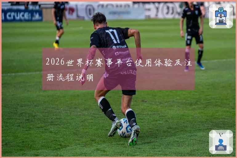 2026世界杯赛事平台使用体验及注册流程说明