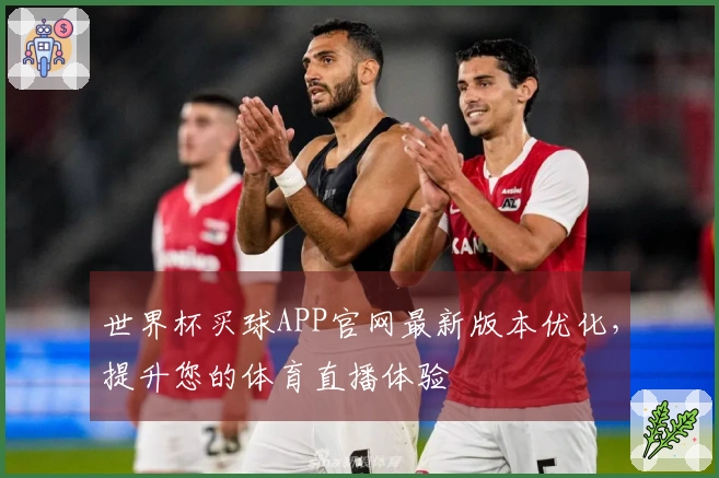 世界杯买球APP官网最新版本优化，提升您的体育直播体验