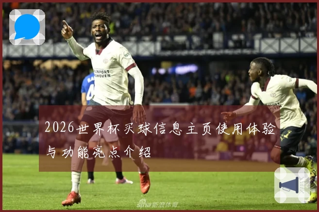 2026世界杯买球信息主页使用体验与功能亮点介绍