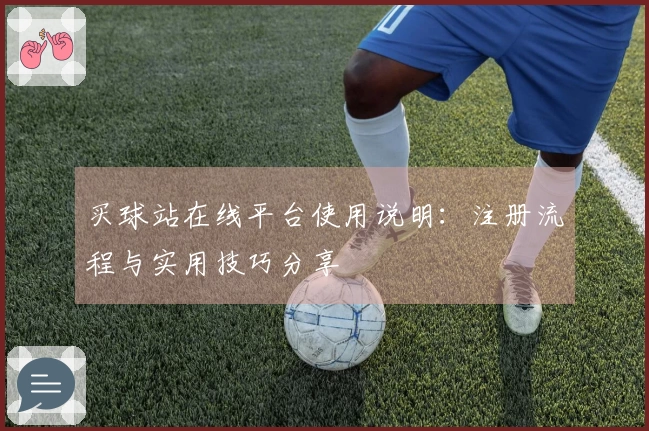 买球站在线平台使用说明：注册流程与实用技巧分享