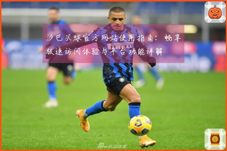 沙巴买球官方网站使用指南：畅享极速访问体验与平台功能详解