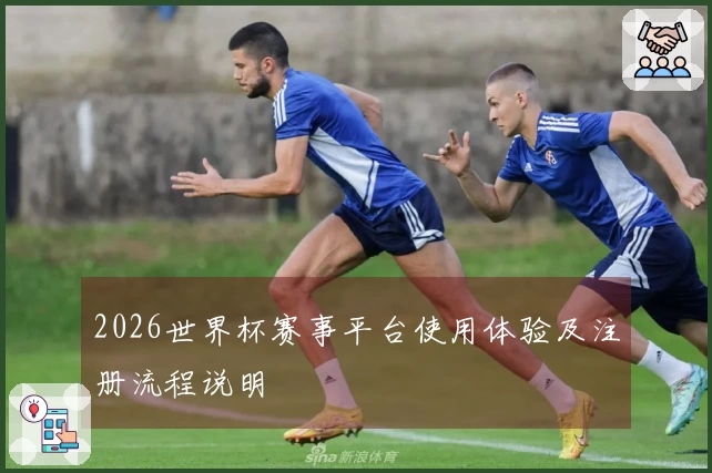 2026世界杯赛事平台使用体验及注册流程说明