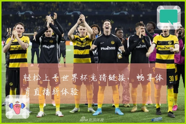 轻松上手世界杯竞猜链接，畅享体育直播新体验