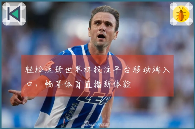 轻松注册世界杯投注平台移动端入口，畅享体育直播新体验