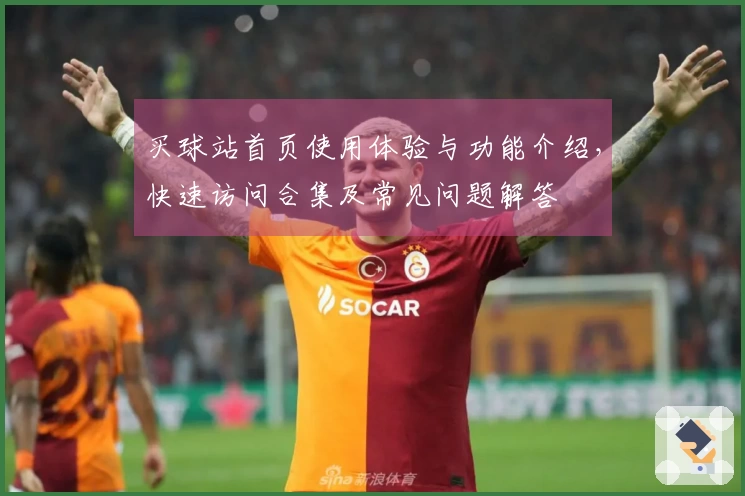 买球站首页使用体验与功能介绍，快速访问合集及常见问题解答