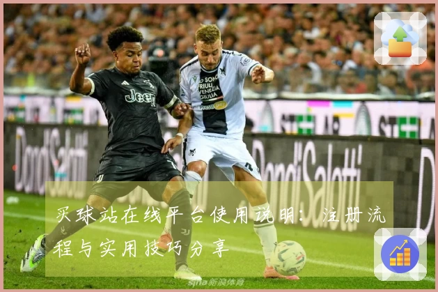 买球站在线平台使用说明：注册流程与实用技巧分享