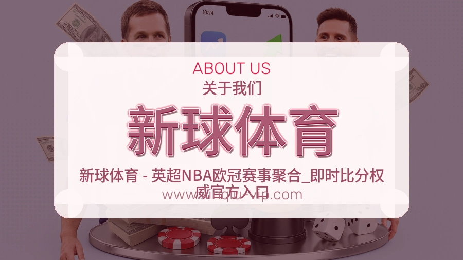 关于 新球体育