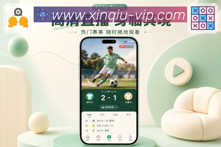 新球体育App精准赛程：开赛时间、状态变化、提醒联动和观赛安排