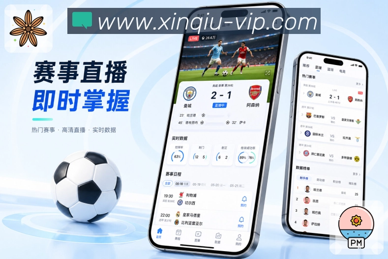 <strong>新球体育</strong>App比分实时刷新